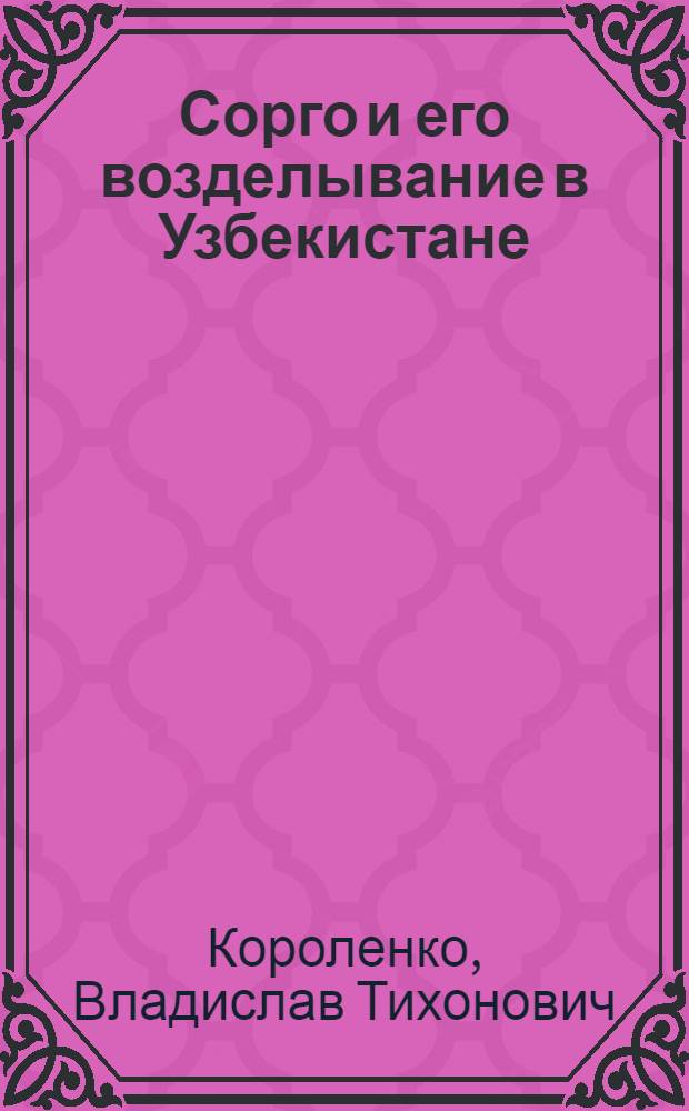 Сорго и его возделывание в Узбекистане