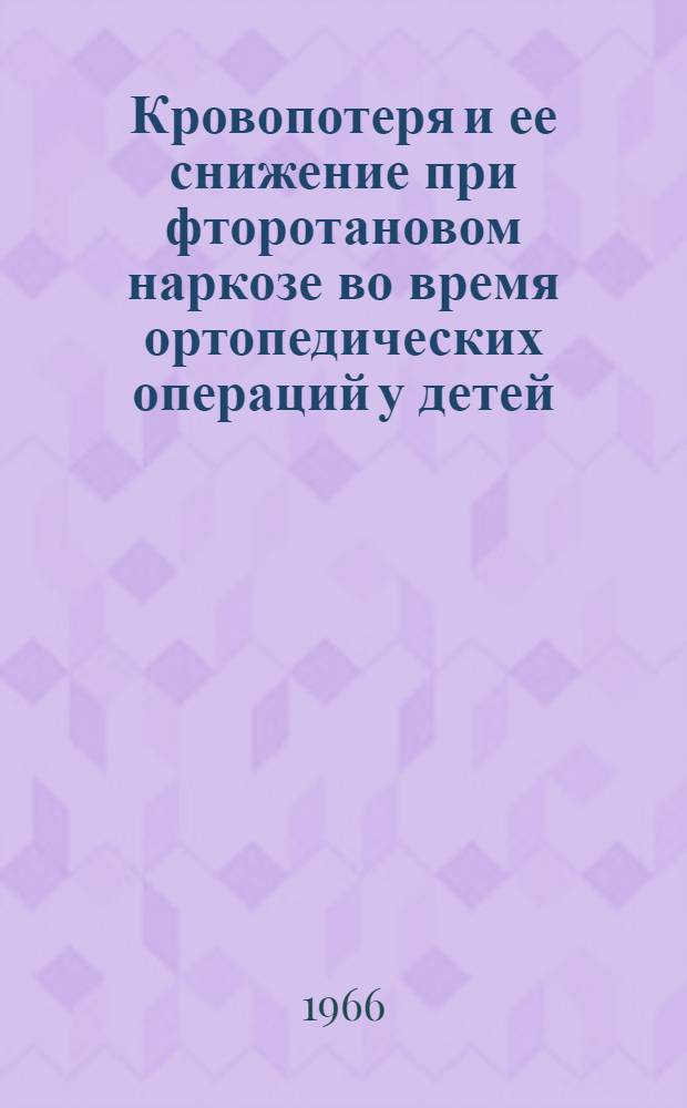 Кровопотеря и ее снижение при фторотановом наркозе во время ортопедических операций у детей : Автореферат дис. на соискание ученой степени кандидата медицинских наук