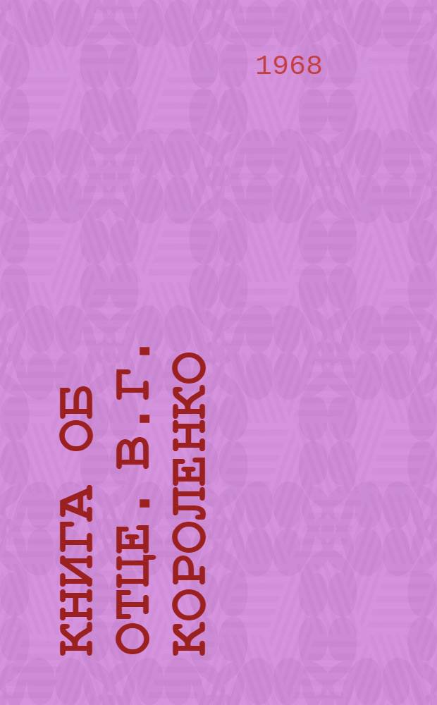Книга об отце. [В.Г. Короленко