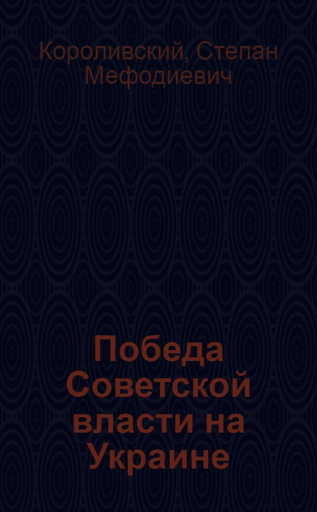 Победа Советской власти на Украине