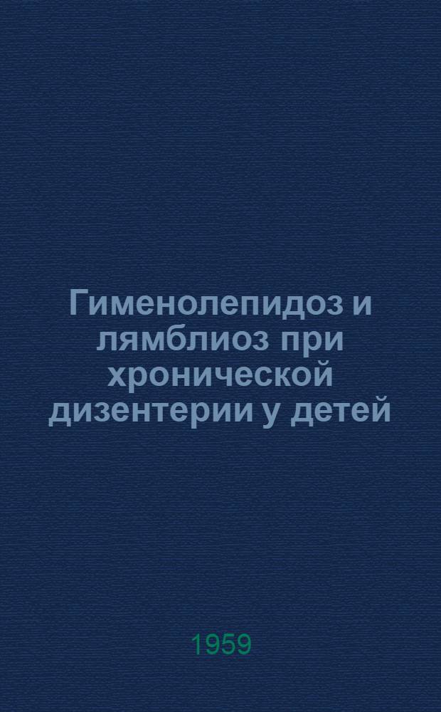 Гименолепидоз и лямблиоз при хронической дизентерии у детей : Автореферат дис. на соискание учен. степени канд. мед. наук