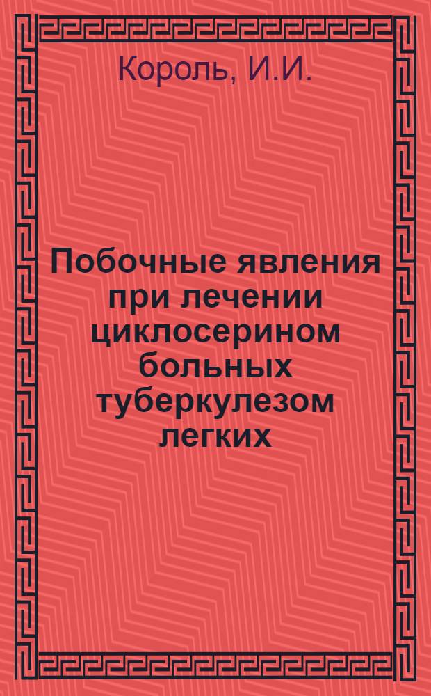 Побочные явления при лечении циклосерином больных туберкулезом легких : Автореферат дис. на соискание учен. степени канд. мед. наук