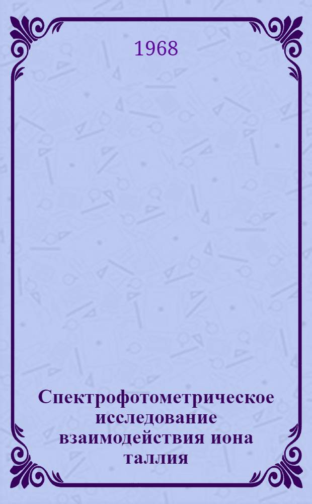 Спектрофотометрическое исследование взаимодействия иона таллия (I) с рубеановодородной кислотой : Автореферат дис. на соискание учен. степени канд. хим. наук : (071)