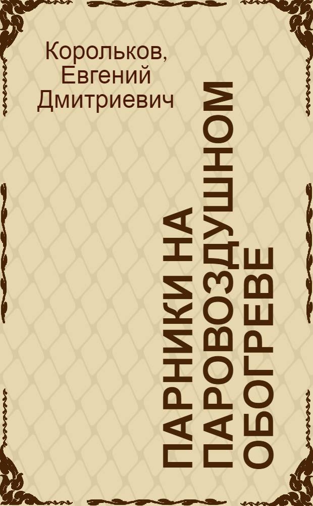Парники на паровоздушном обогреве