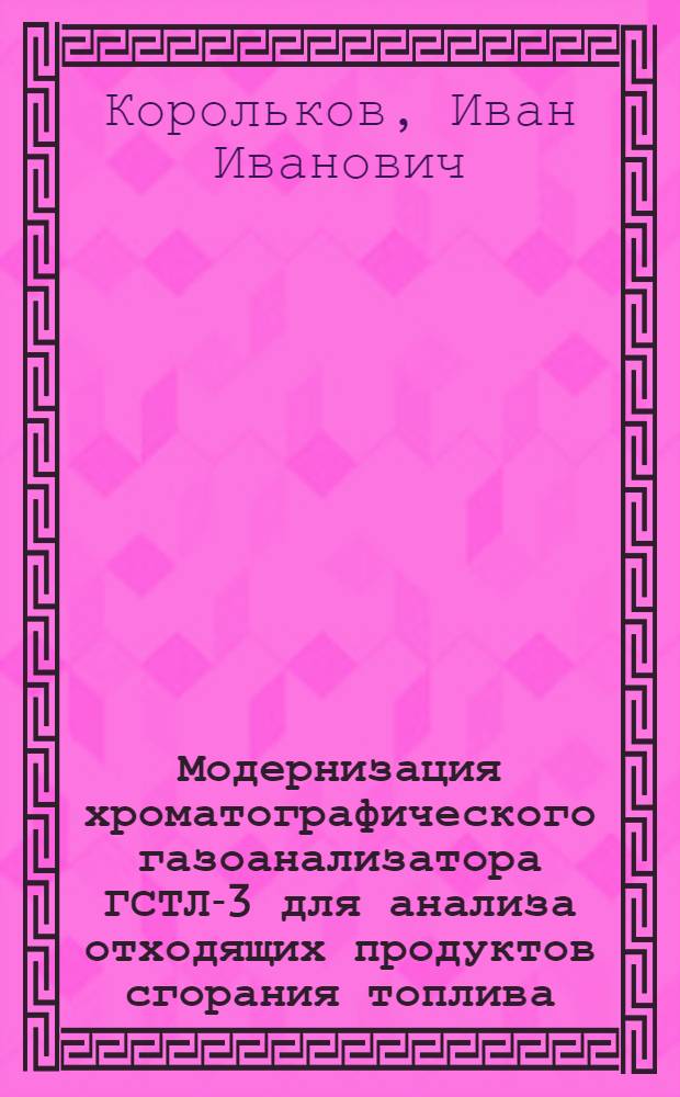 Модернизация хроматографического газоанализатора ГСТЛ-3 для анализа отходящих продуктов сгорания топлива, сжигаемого в топках котлов