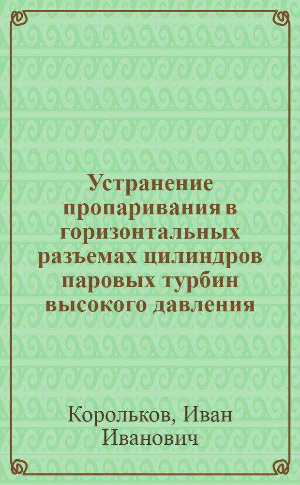 Устранение пропаривания в горизонтальных разъемах цилиндров паровых турбин высокого давления