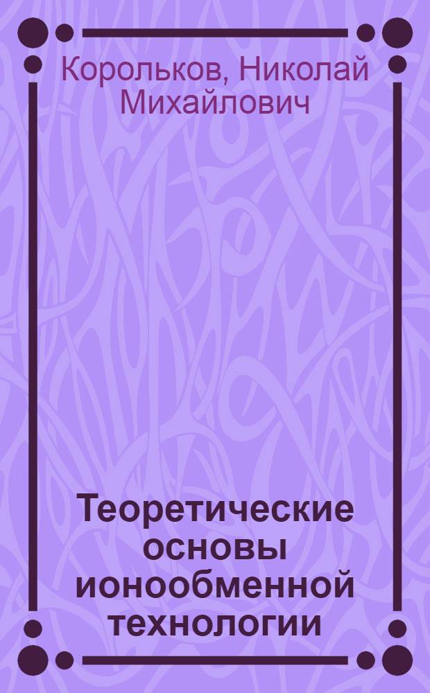 Теоретические основы ионообменной технологии