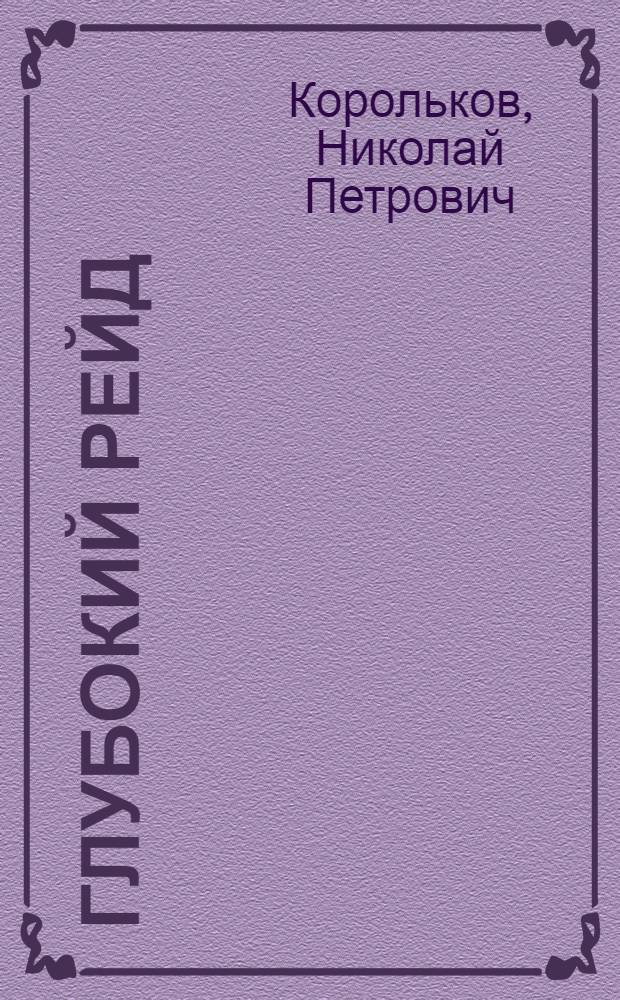 Глубокий рейд : О 1 гвардейской танковой армии