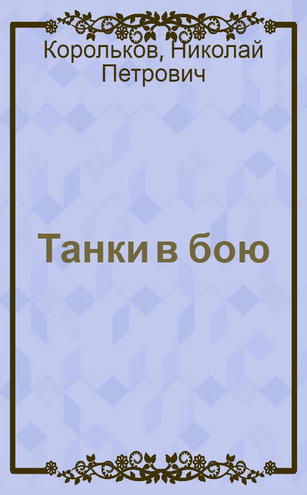 Танки в бою