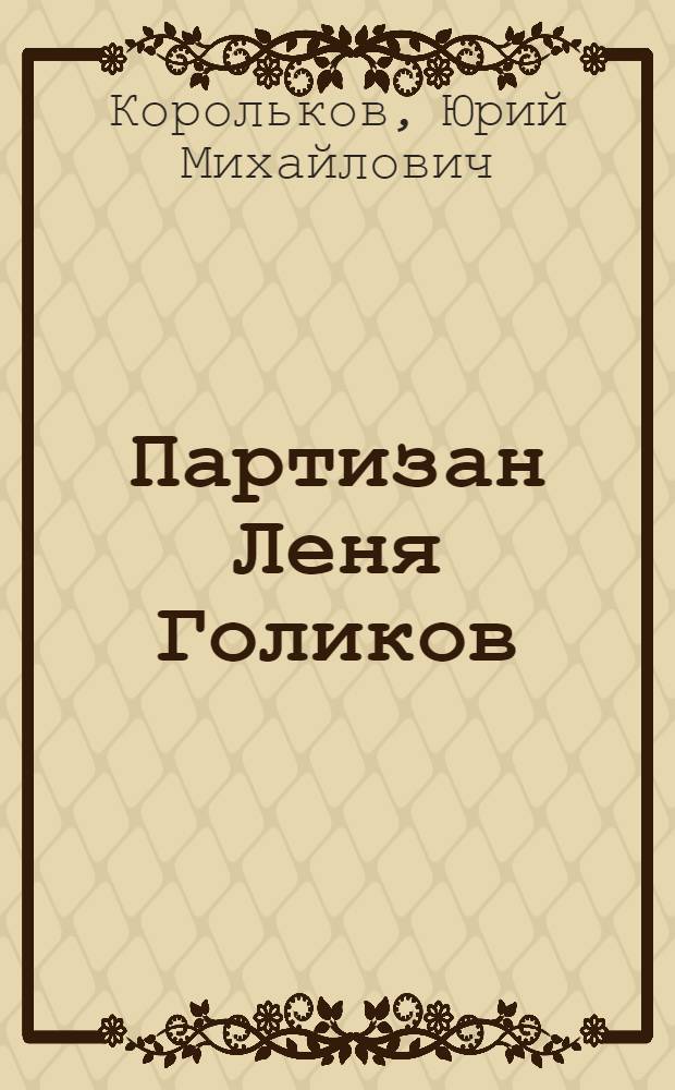 Партизан Леня Голиков : Повесть