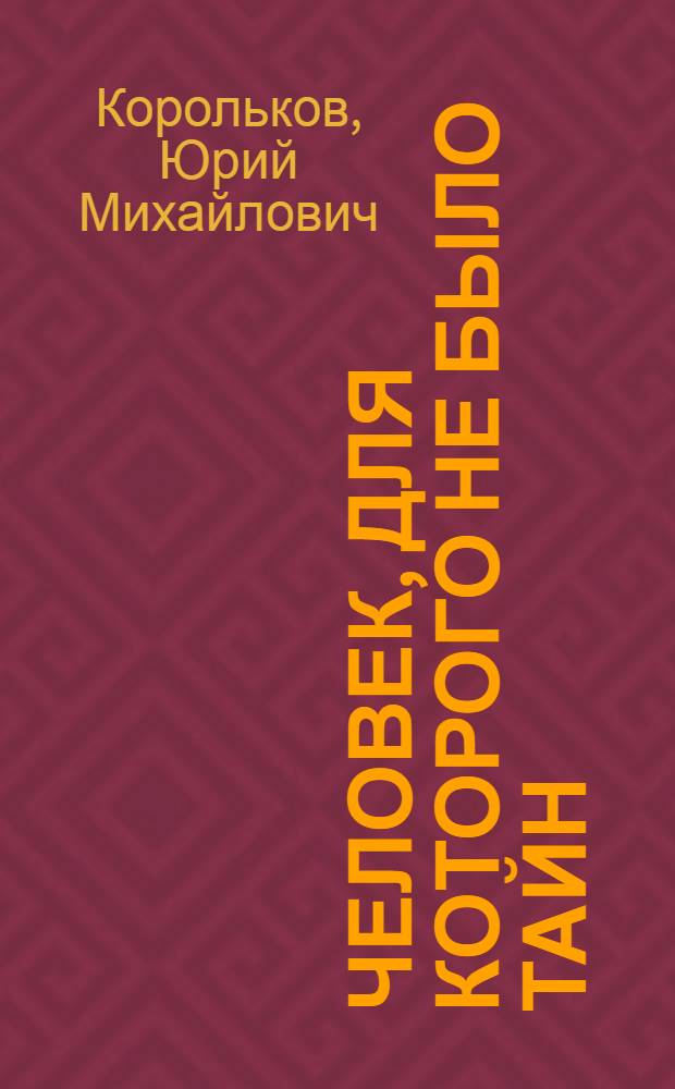 Человек, для которого не было тайн : (Рихард Зорге)