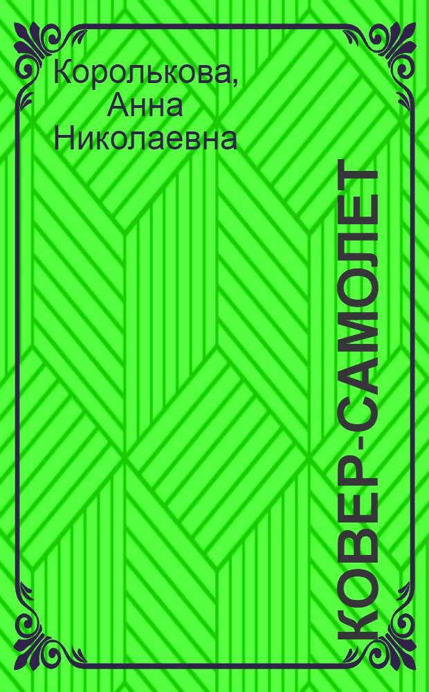 Ковер-самолет : Сказки : Для мл. школьного возраста