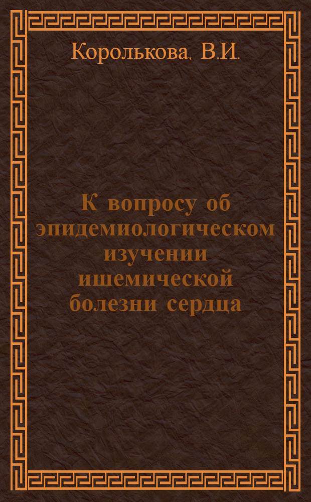 К вопросу об эпидемиологическом изучении ишемической болезни сердца (ИБС) в условиях города Нальчика, КБАССР : (О влиянии некоторых профессий на возникновение ишем. болезни сердца) : Автореферат дис. на соискание ученой степени кандидата медицинских наук : (754)