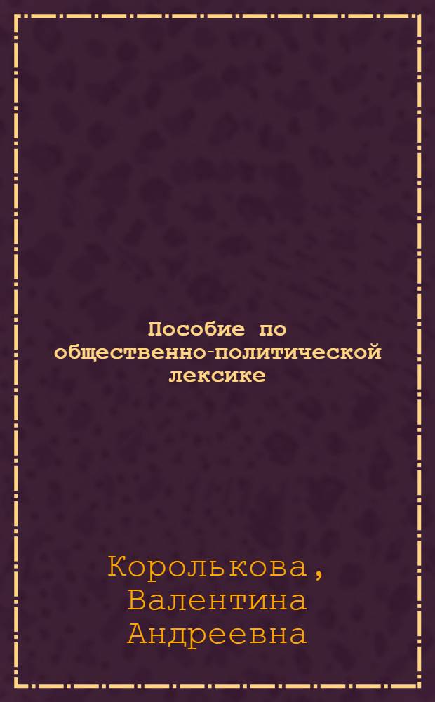 Пособие по общественно-политической лексике : (Для неязыковых вузов)