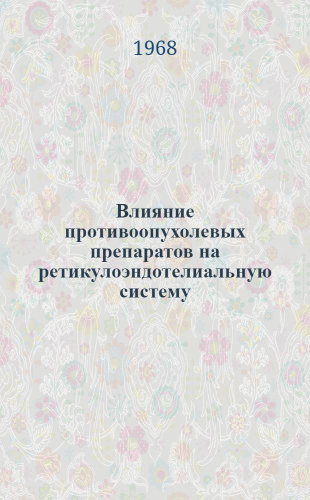Влияние противоопухолевых препаратов на ретикулоэндотелиальную систему : (Эксперим. исследование) : Автореферат дис. на соискание ученой степени кандидата медицинских наук : (763)