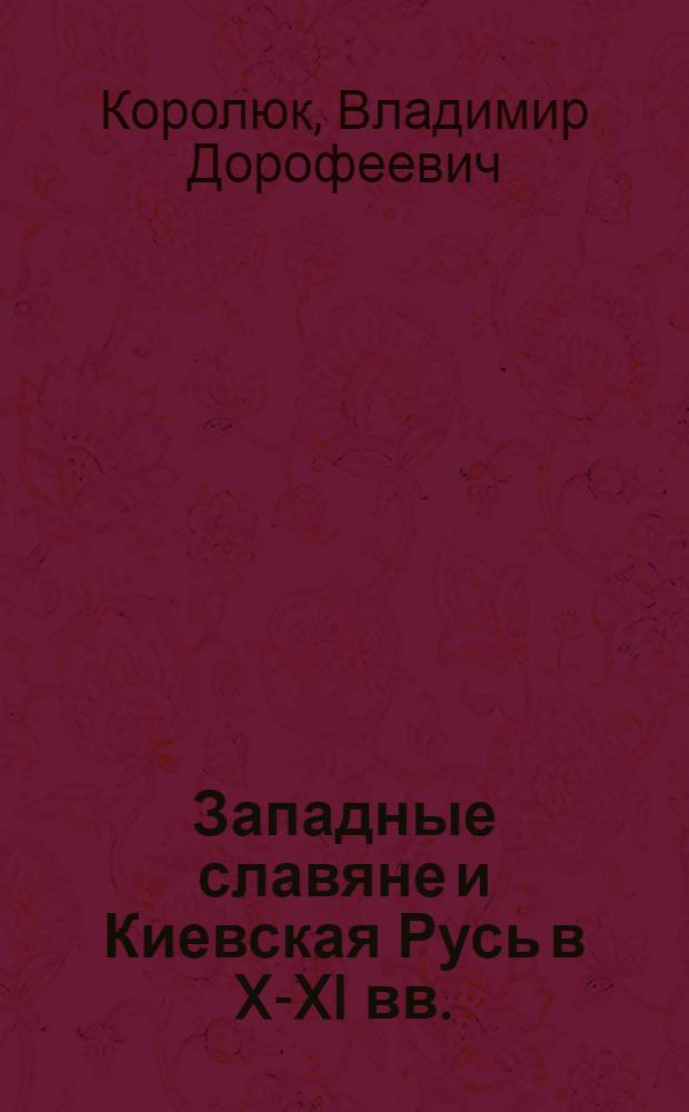 Западные славяне и Киевская Русь в X-XI вв.