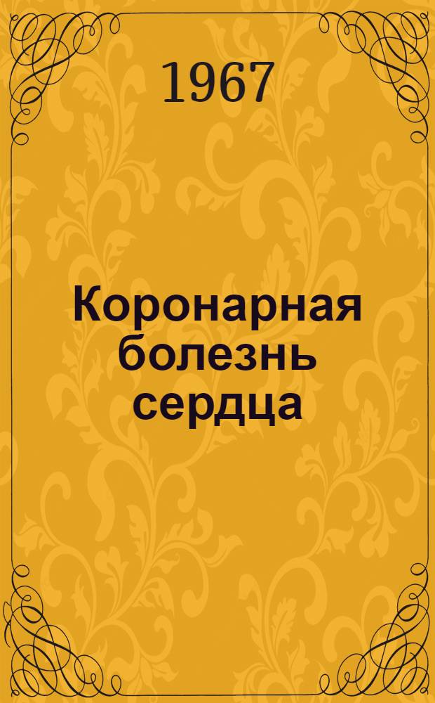 Коронарная болезнь сердца : Материалы Симпозиума. 25-28 мая 1967, Батуми