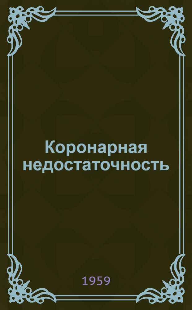 Коронарная недостаточность : Материалы к науч. конференции ин-та