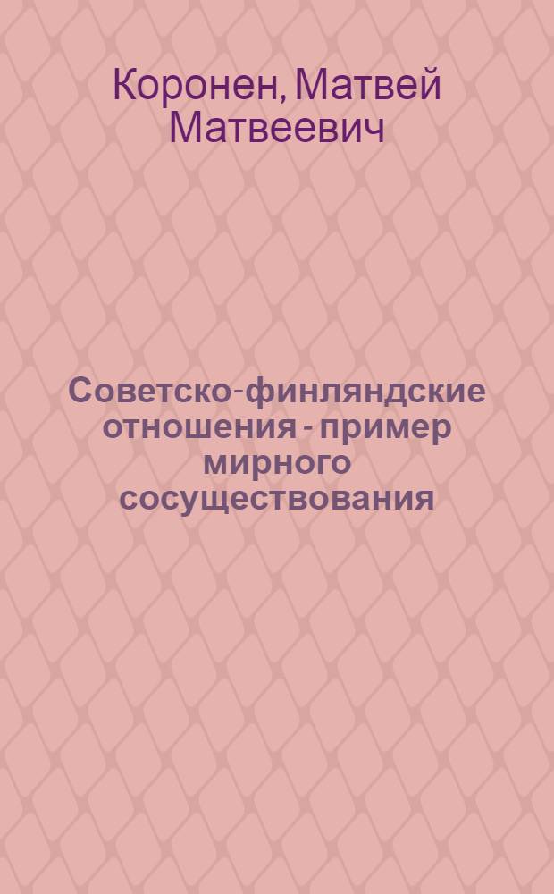 Советско-финляндские отношения - пример мирного сосуществования