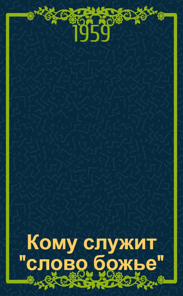 Кому служит "слово божье"