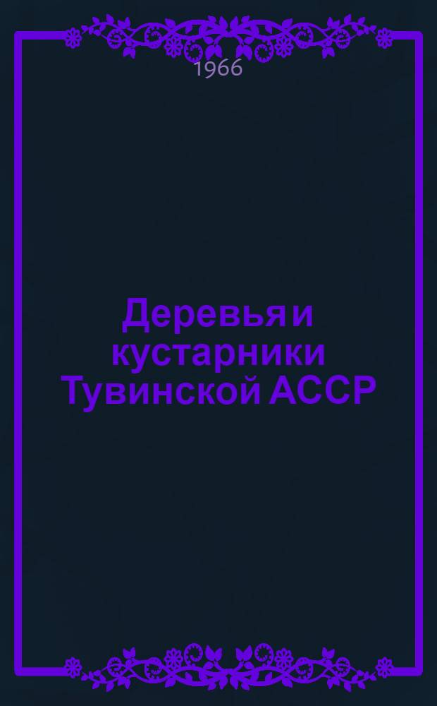 Деревья и кустарники Тувинской АССР