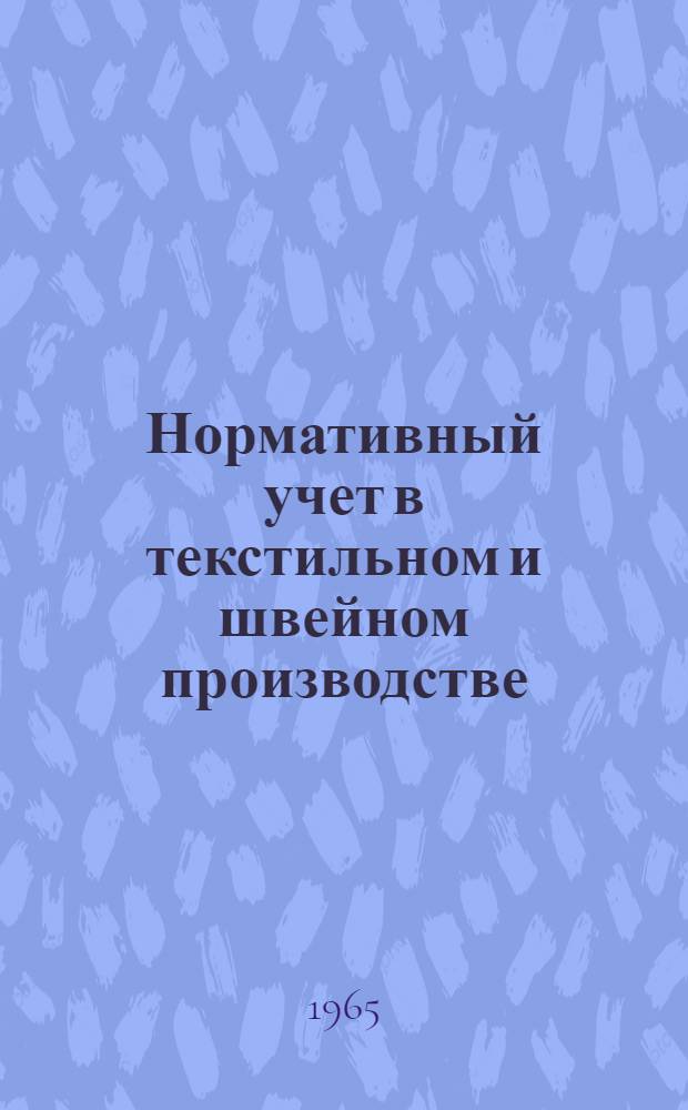 Нормативный учет в текстильном и швейном производстве