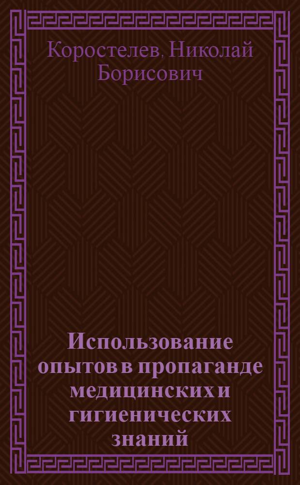 Использование опытов в пропаганде медицинских и гигиенических знаний