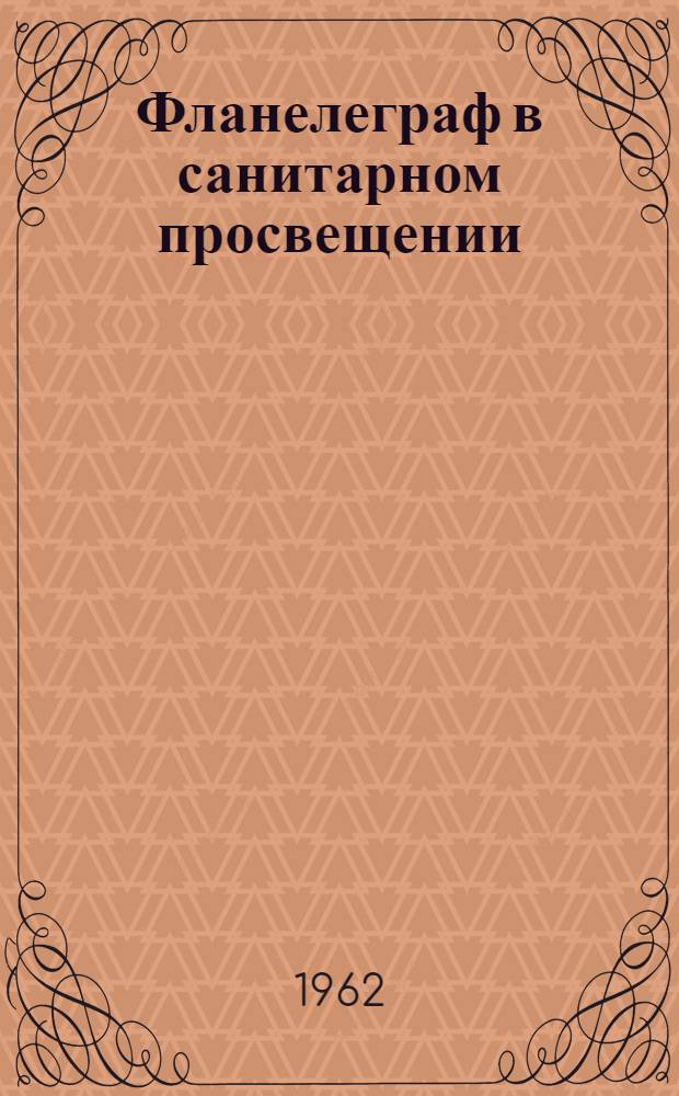 Фланелеграф в санитарном просвещении