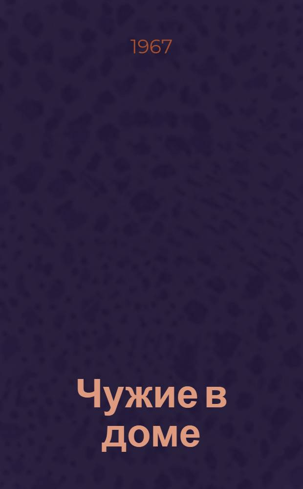 Чужие в доме : Роман