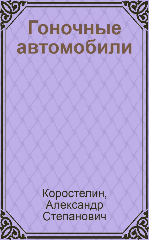 Гоночные автомобили