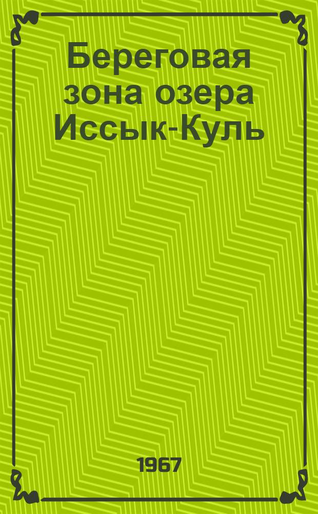 Береговая зона озера Иссык-Куль : (Кадастр берегов и подводного склона : Очерки по морфологии береговой зоны)
