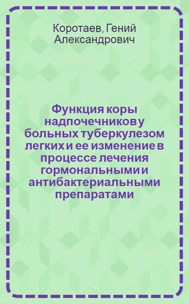 Функция коры надпочечников у больных туберкулезом легких и ее изменение в процессе лечения гормональными и антибактериальными препаратами : Автореферат дис. на соискание ученой степени кандидата медицинских наук