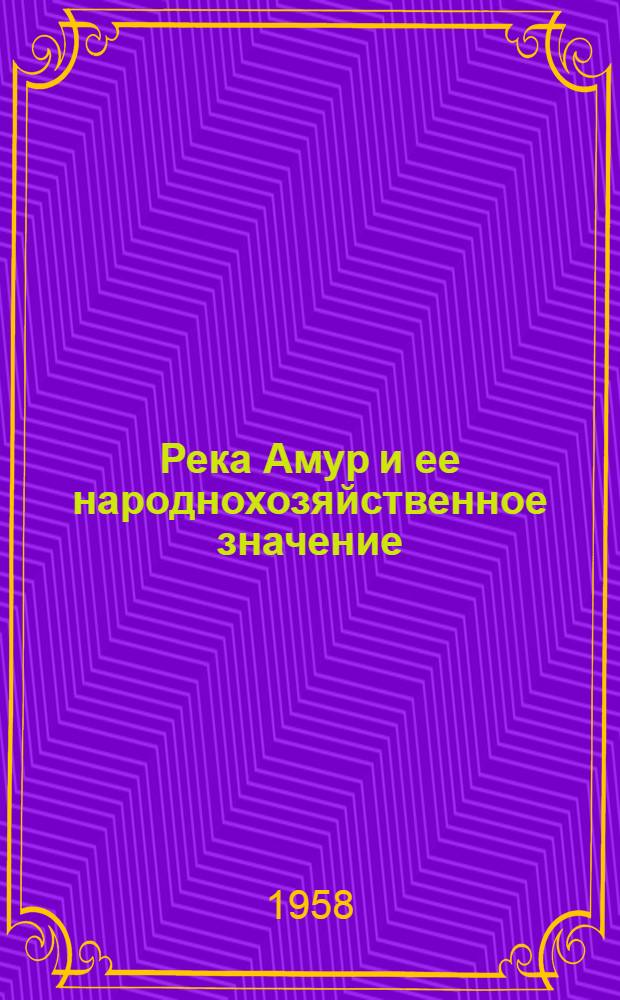 Река Амур и ее народнохозяйственное значение : Стенограмма публичной лекции..