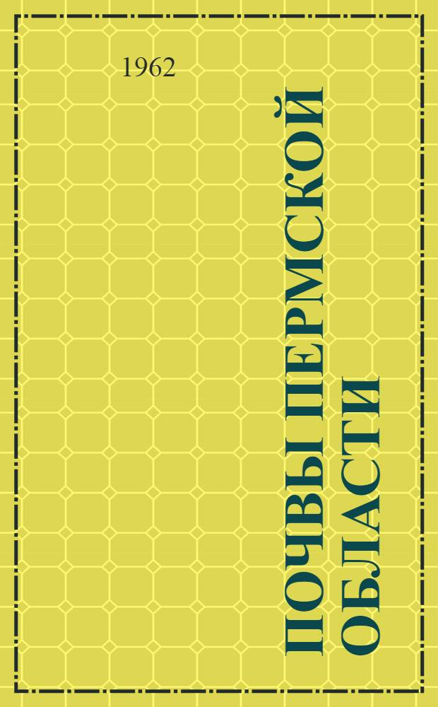 Почвы Пермской области