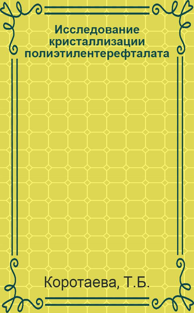 Исследование кристаллизации полиэтилентерефталата : Автореферат дис. на соискание учен. степени кандидата хим. наук : (352)