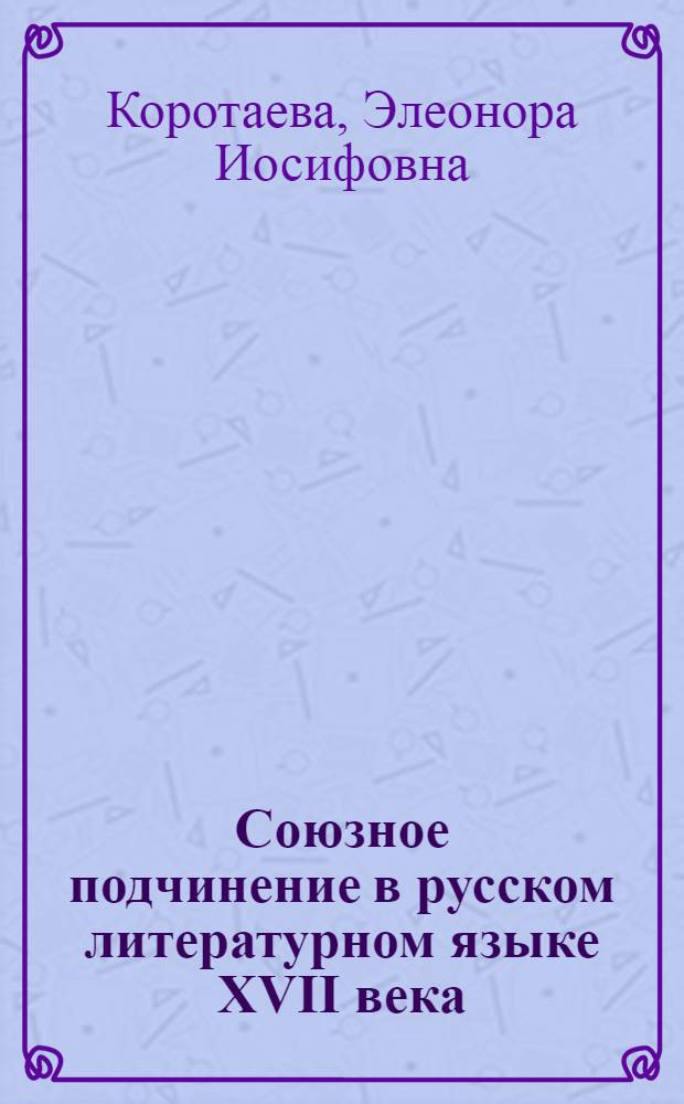 Союзное подчинение в русском литературном языке XVII века