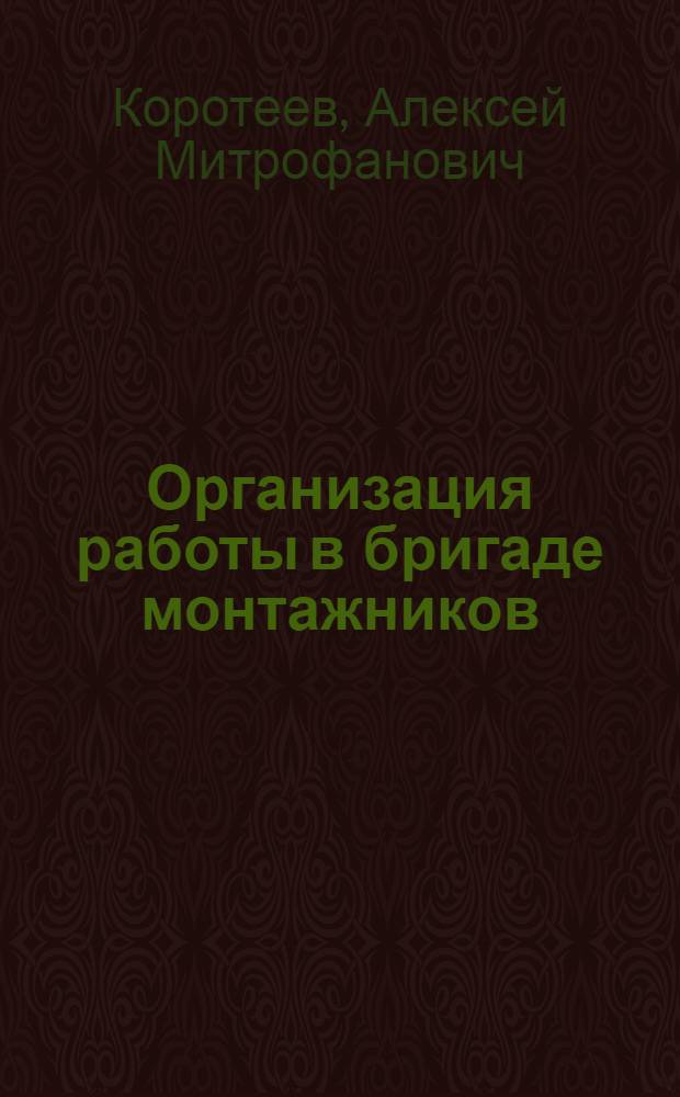 Организация работы в бригаде монтажников