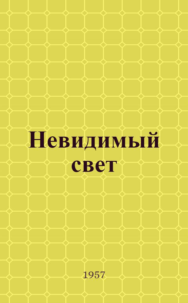 Невидимый свет : Повесть