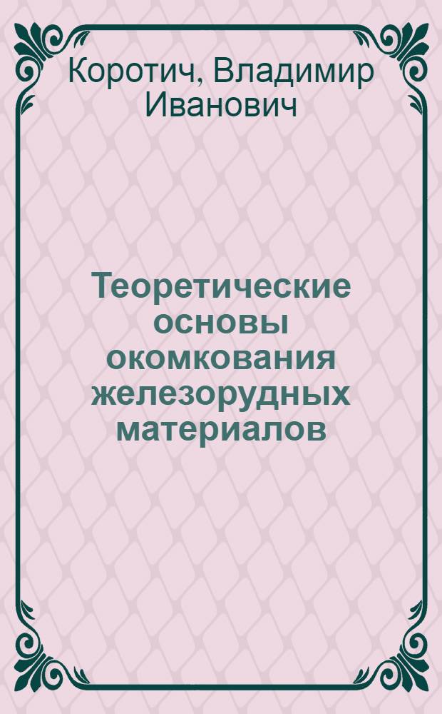 Теоретические основы окомкования железорудных материалов