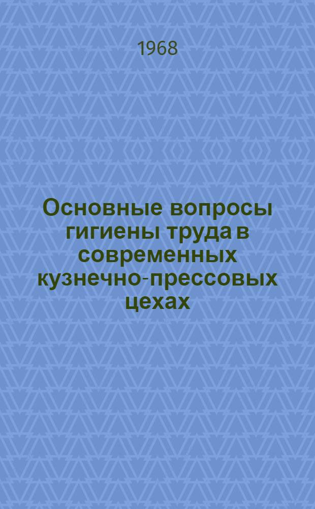Основные вопросы гигиены труда в современных кузнечно-прессовых цехах : Автореферат дис. на соискание учен. степени канд. мед. наук : (756)
