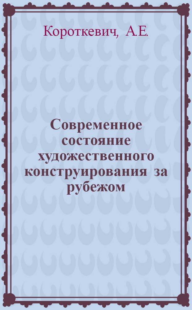 Современное состояние художественного конструирования за рубежом : Учеб. пособие по курсу худож. конструирования