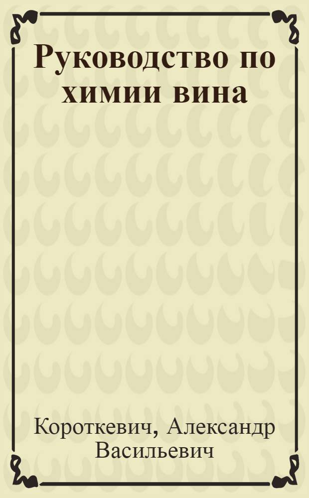 Руководство по химии вина : Учеб. пособие для техникумов и училищ виноделия и виноградарства