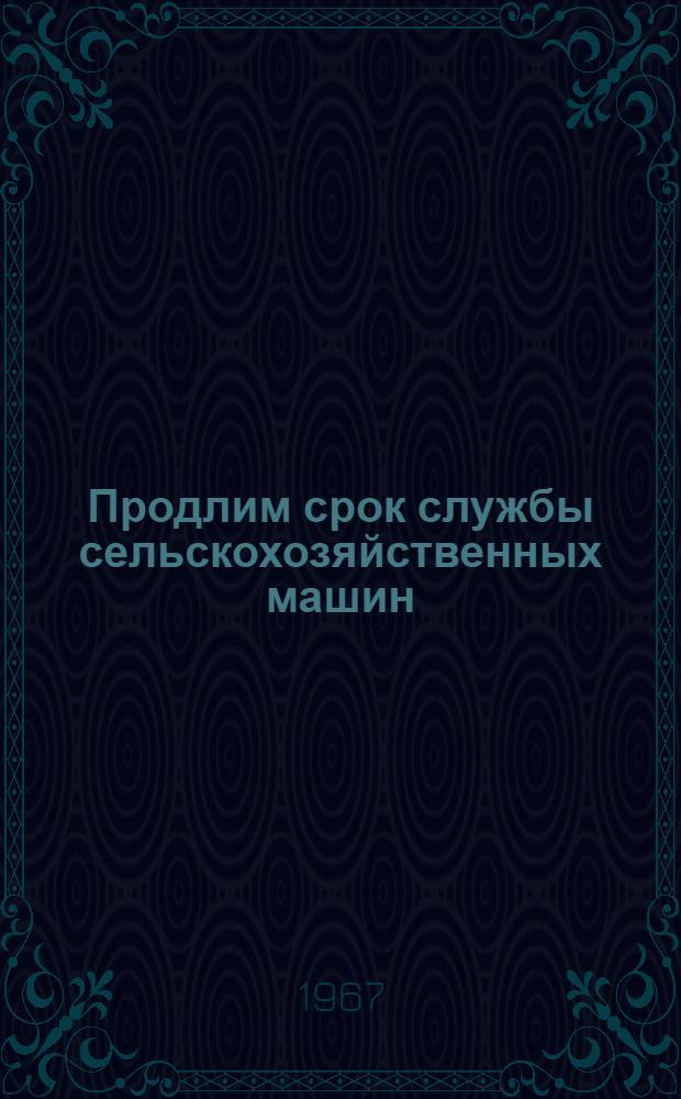 Продлим срок службы сельскохозяйственных машин