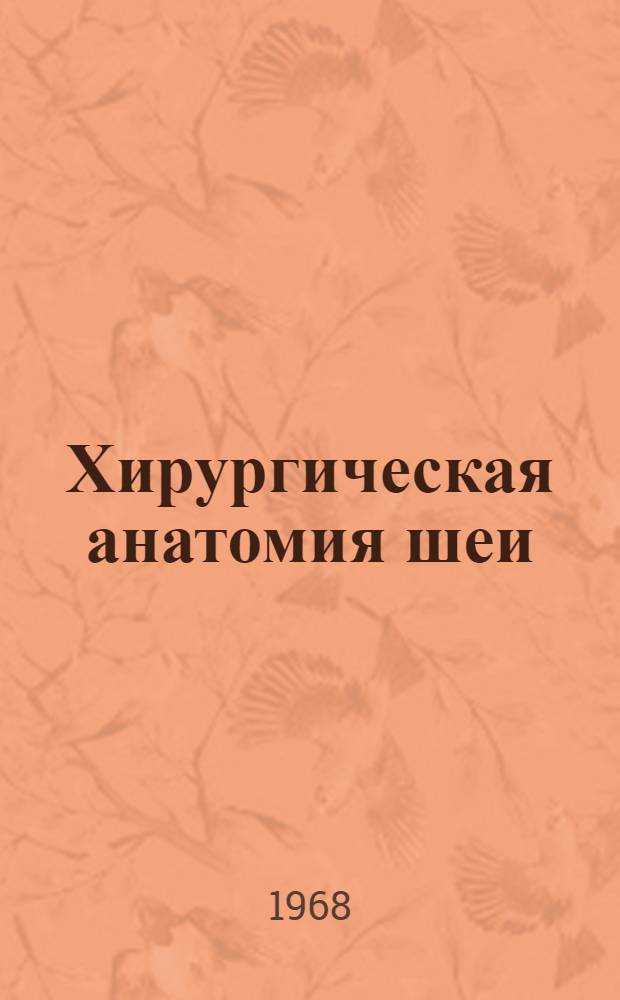 Хирургическая анатомия шеи : (Учеб. пособие для врачей-курсантов)