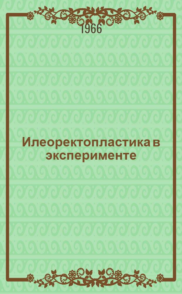 Илеоректопластика в эксперименте : Автореферат дис. на соискание учен. степени канд. мед. наук