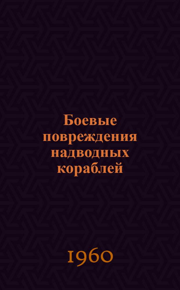 Боевые повреждения надводных кораблей