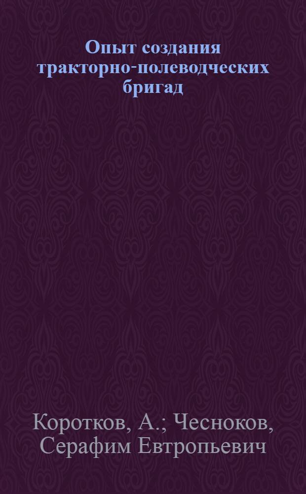 Опыт создания тракторно-полеводческих бригад