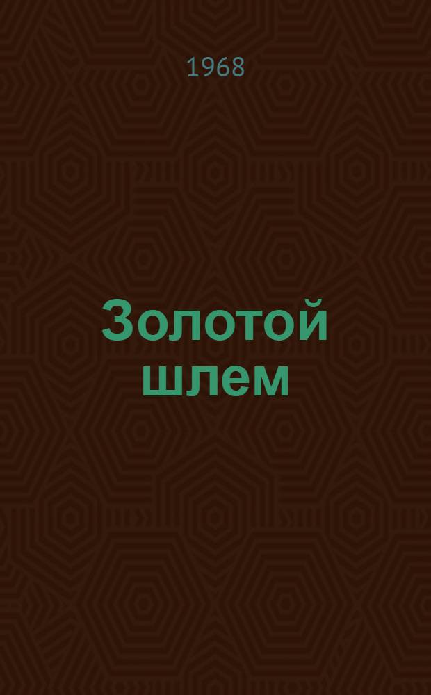Золотой шлем : Ист. роман : Для сред. и ст. возраста