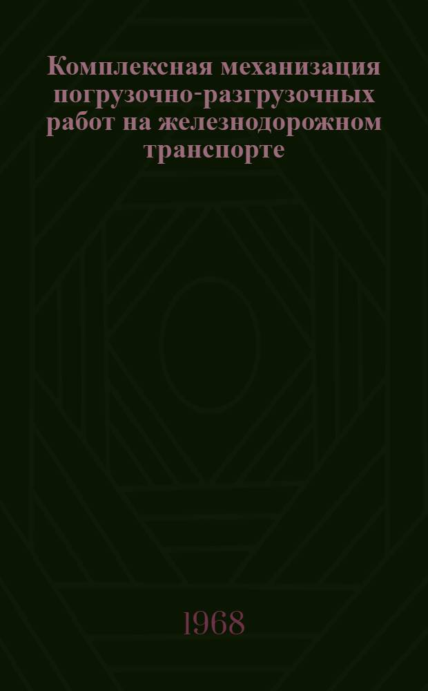 Комплексная механизация погрузочно-разгрузочных работ на железнодорожном транспорте : (Обзорная информация)