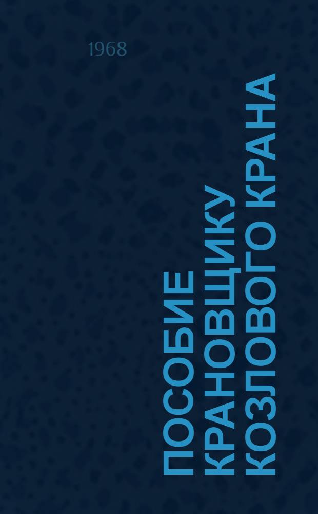 Пособие крановщику козлового крана